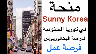 منحة Sunny Korea لدراسة البكالوريوس في كوريا الجنوبية| لا تطلب سن محدد| فرصة لطلاب الثانوية العامة