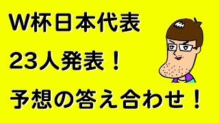 ブラジルW杯日本代表23人発表！予想と結果の答え合わせ！【ザックJAPAN】