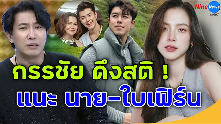 หนุ่ม กรรชัย ดึงสติอย่าเพิ่งด่าใคร แนะ นาย-ใบเฟิร์น ก่อนไฟลามทุ่ง