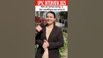 upsc interview 2025: ऐसा आत्मविश्वास IAS बनाता है #shorts #upsc #ias #upscinterview #upscmotivation