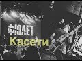 КраїнаФМ Фіолет -  Касети (акустика)