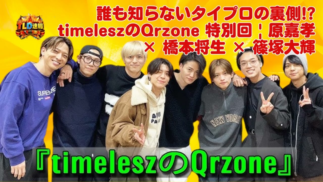 誰も知らないタイプロの裏側!? timeleszのQrzone 特別回 | 原嘉孝 × 橋本将生 × 篠塚大輝 | TLD速報