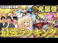【モンスト】意外と個性は出つつも1位はやっぱり…?光属性キャラ最強ランキング【2026年6月版】