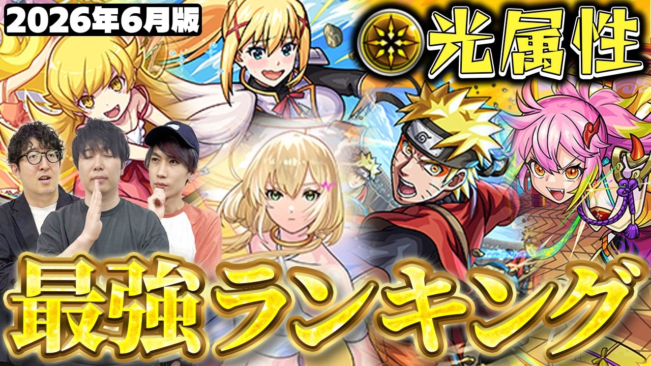 【モンスト】意外と個性は出つつも1位はやっぱり…?光属性キャラ最強ランキング【2026年6月版】