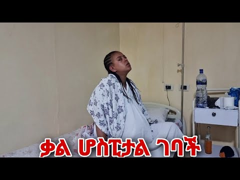 ቪዲዮ: ሊላ ለምን ሆስፒታል ገባች?