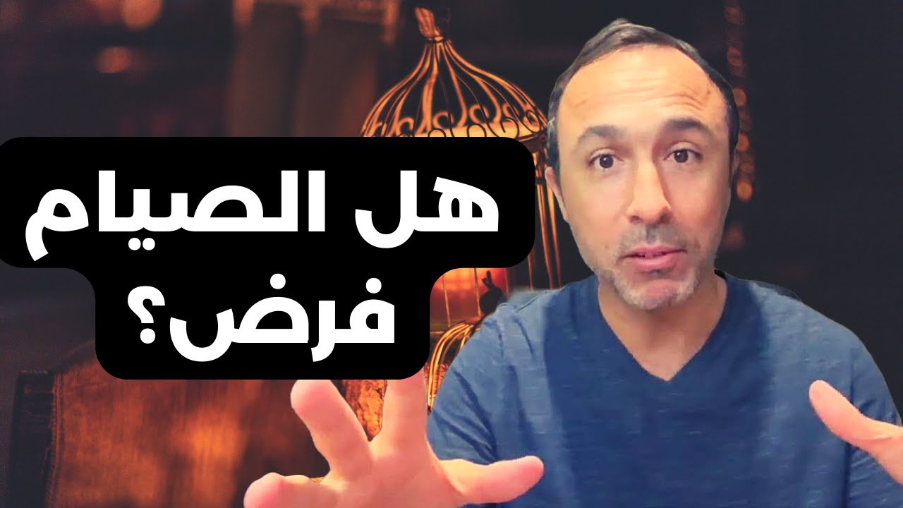 هل الصيام فرض و واجب على كل مسلم؟