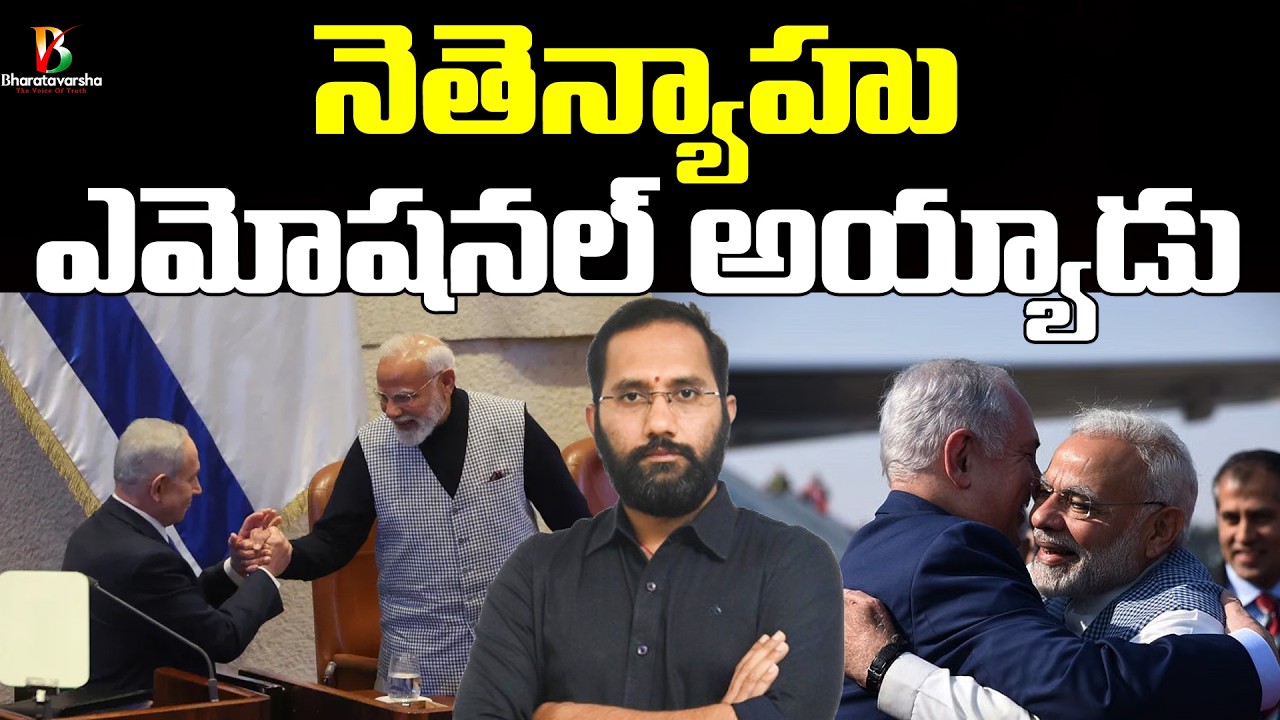 Modi Speech Netanyahu Emotional | మోదీ ఇజ్రాయెల్ పర్యటన విశేషం