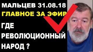Мальцев 31.08.18 главное Мальцев 31.08.18 главное