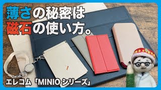 薄さの秘密は磁石の使い方！「MINIOシリーズ」エレコム【文具王の文房具解説】#425【文具のとびら】ELECOM