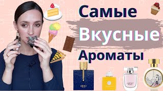 САМЫЕ ВКУСНЫЕ АРОМАТЫ / СЪЕДОБНЫЕ / СЛАДКИЕ / ВКУСНЫЕ / УЮТНЫЕ - Видео от ELENA PAVLOVA