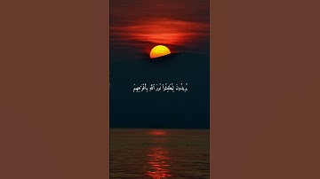 سورة الصف { ٧ ــ ٩ } #ياسر_الدوسري انشر تؤجر #القرآن_الكريم