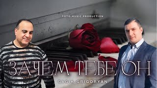 Гагик Григорян & Toto Aydinyan - Зачем Тебе Он