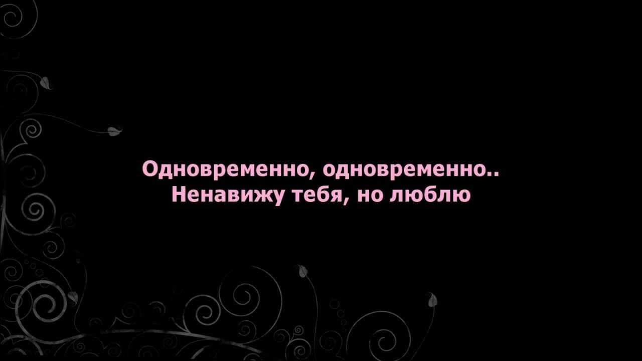 Я ненавижу за то что рядом нет. Ненавижу но люблю. Любить и ненавидеть одновременно. Я тебя ненавижу но люблю. Ненавижу тебя но люблю одновременно.