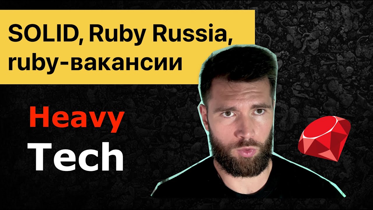 SOLID, подготовка к Ruby Russia, вакансии Ruby, ответы на вопросы - YouTube