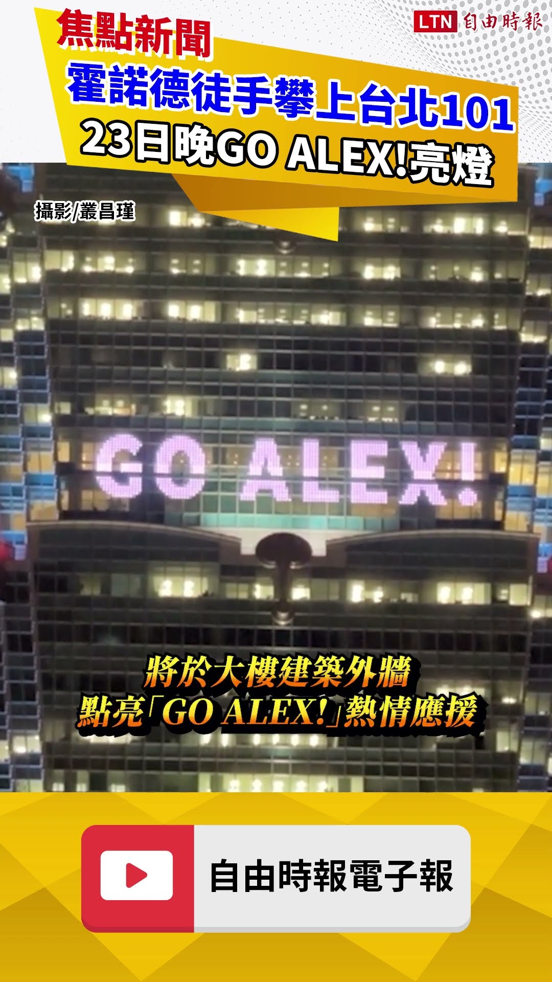 霍諾德徒手攀上台北101 今晚GO ALEX!亮燈