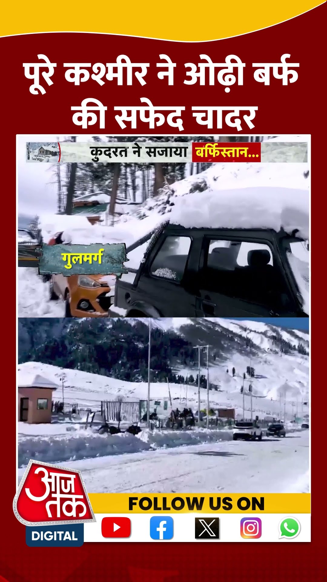 Kashmir Snowfall: पूरे कश्मीर ने ओढ़ी बर्फ की सफेद चादर | Kashmir Weather News | #shorts