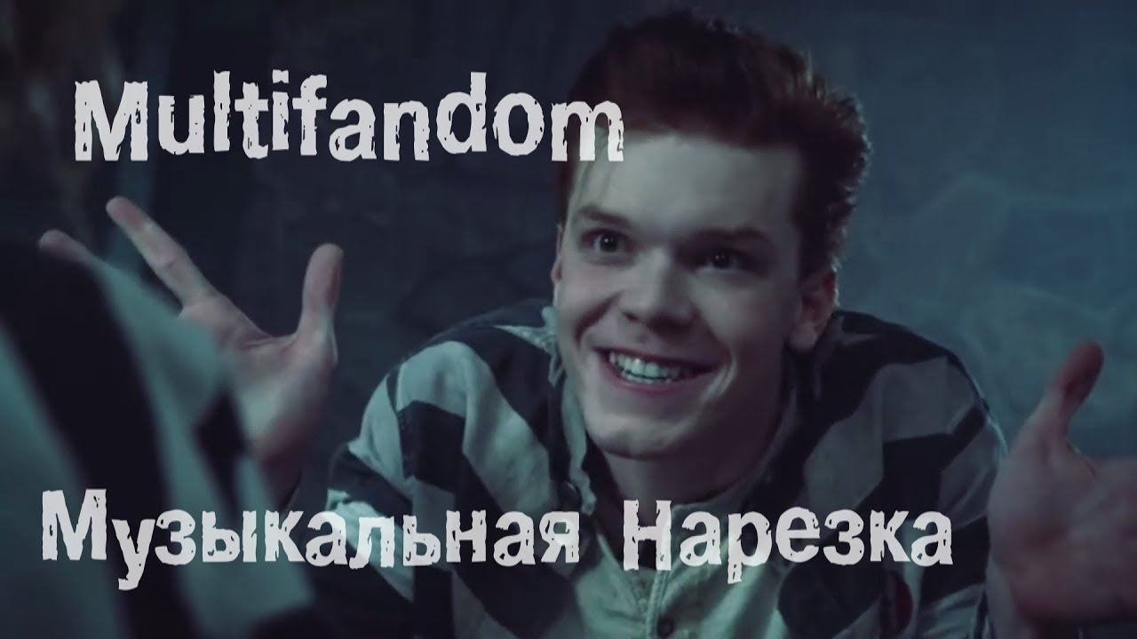 Multifandom || Музыкальная Нарезка || Дневники Вампира,Готэм,13 Причин Почему,Гримм