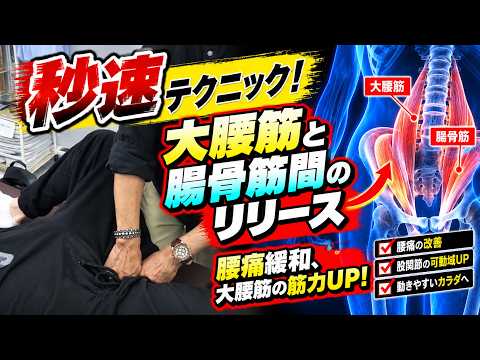 大腰筋と腸骨筋間のリリース（筋膜リリースの治療技術動画）