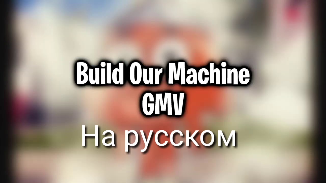 Сделай нам машину текст