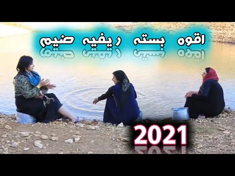 اقوه واجمل بسته ريفيه  لكن مو بسته ضيم تانيني وكف خل احاجيك الفنان احمد زبين الفنان عقيل لبصري
