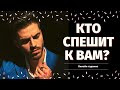 КТО К ВАМ СПЕШИТ И ЗАЧЕМ? КАКОЙ МУЖЧИНА НА ПОРОГЕ? КТО ПО СУДЬБЕ? расклад на судьбу/ что по судьбе