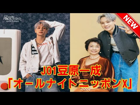 JO1豆原一成、深夜の電波で心のポケットを開放! 「オールナイトニッポンX」単独パーソナリティで5周年秘話を熱く語り、JAMの胸を鷲掴みにする感動の1時間