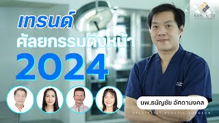 รวมเทรนด์ศัลยกรรม #ดึงหน้า ในปี 2024