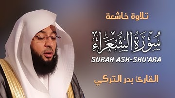 Surah Ash-Shu’ara سورة الشعراء كاملة By Badr Al-Turki بصوت بدر التركي