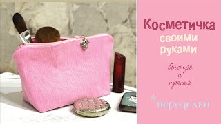 Сшить косметичку своими руками - легко! Подробный МК с пошаговым объяснением.