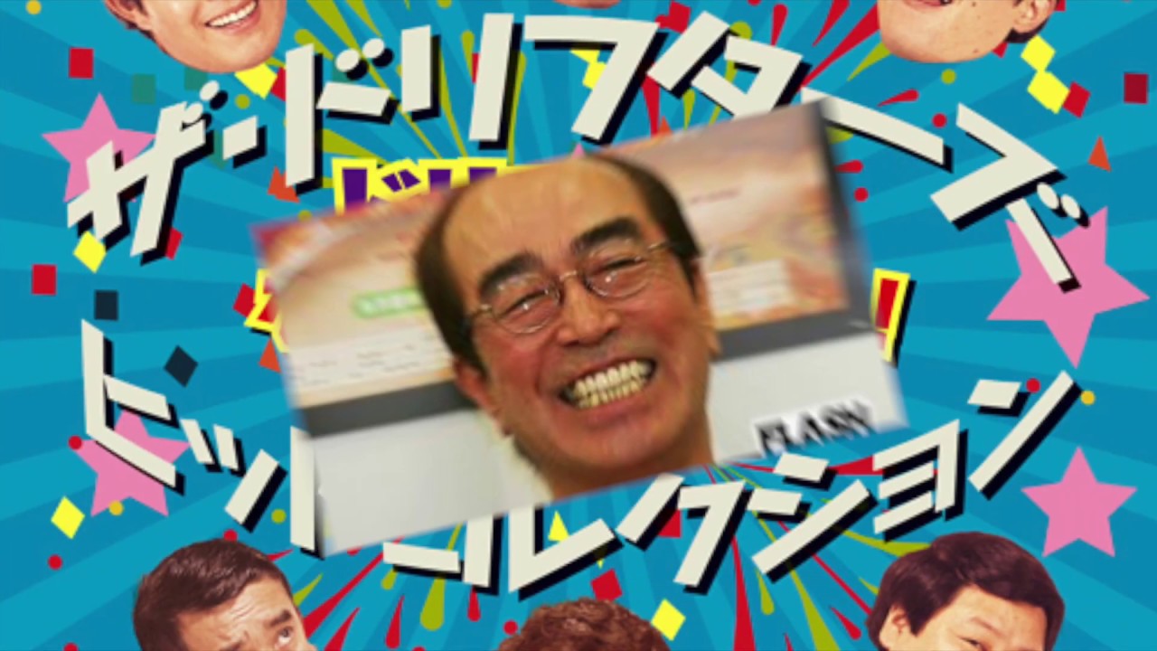 志村けんさんありがとう！ヒゲ ダンスremix！ヘンカメ！