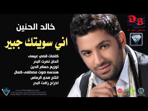 خالد الحنين اني سويتك جبير