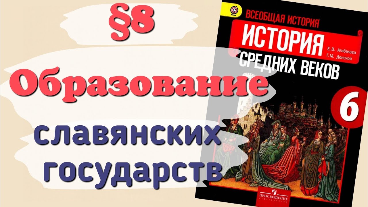 Краткий пересказ §8 Образование славянских государств. История 6 класс Агибалова