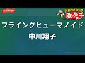 【ガイドなし】フライングヒューマノイド/中川翔子【カラオケ】