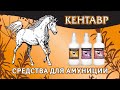 Как использовать средства для амуниции серии Кентавр