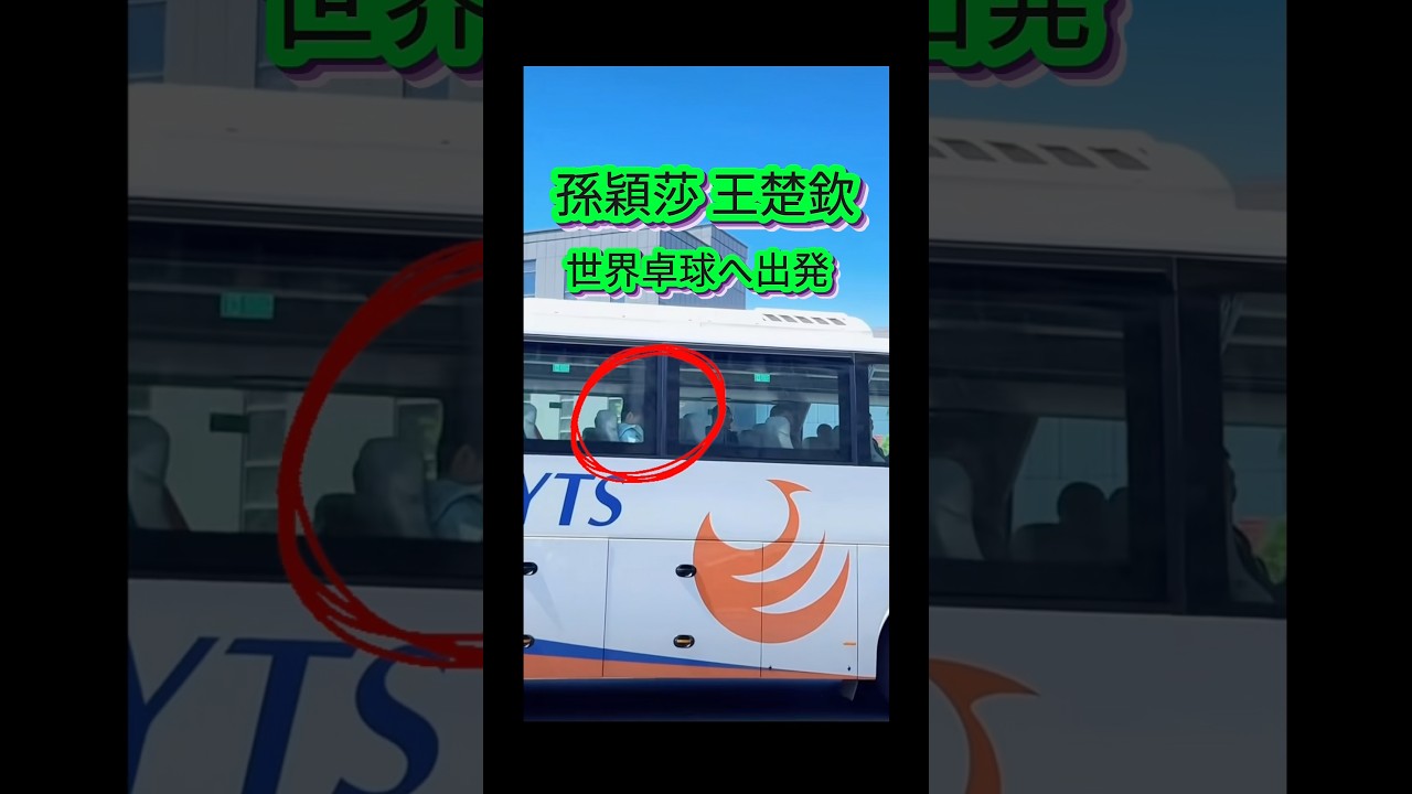 世界卓球へ向け孫穎莎と王楚欽が中国を出発。いざ、決戦へ！ #卓球 #孫穎莎 #国球乒乓 #王楚欽 #世界卓球 #sunyingsha #wangchuqin #tabletennis