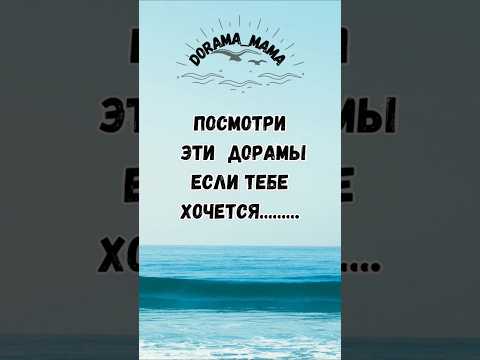 дорамы которые стоит посмотреть #kdrama #дорамарекомендации #чтопосмотреть #dorama_mama