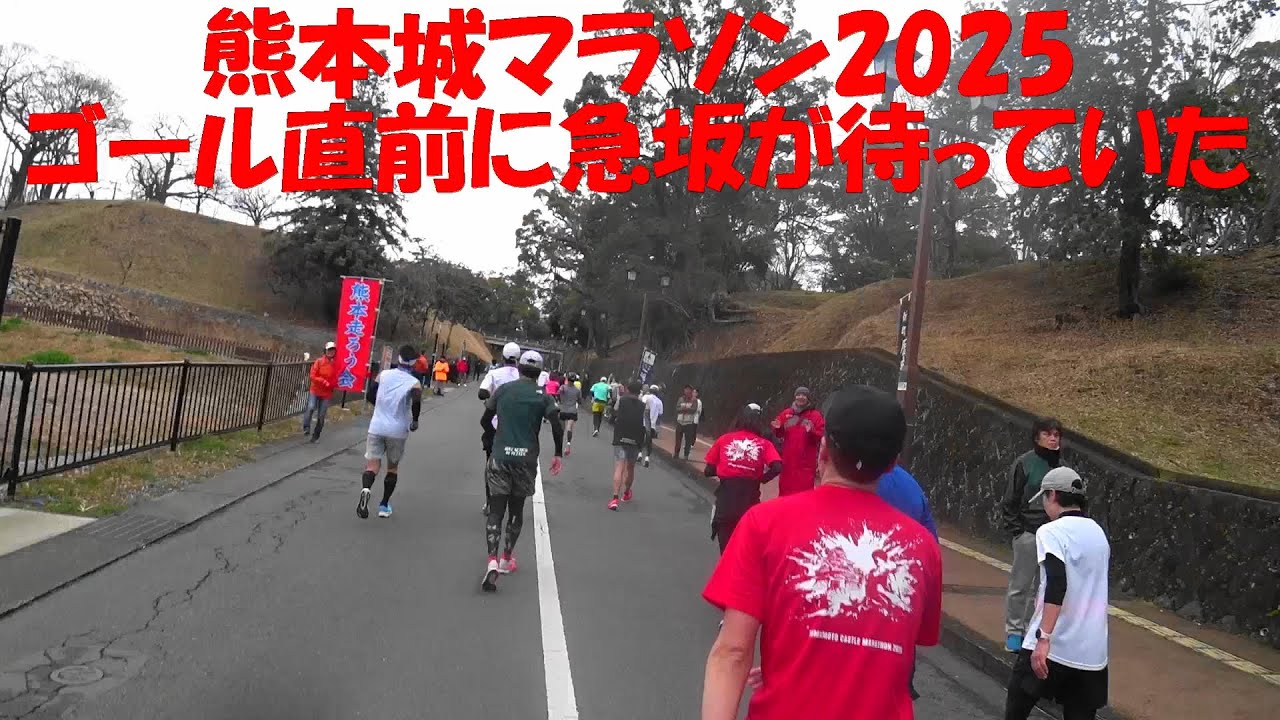 2025/2/16 熊本城マラソン2025 レース後半～レース後