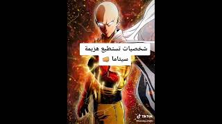 شخصيات تسطيع هزيمة سيتاما