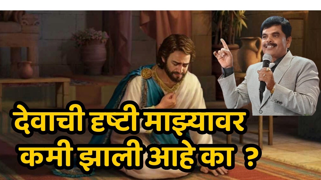 देवाची दृष्टी माझ्यावर कमी झाली आहे का ?/PASTOR MANOJ TELORE 105/JESUS INDIA TV