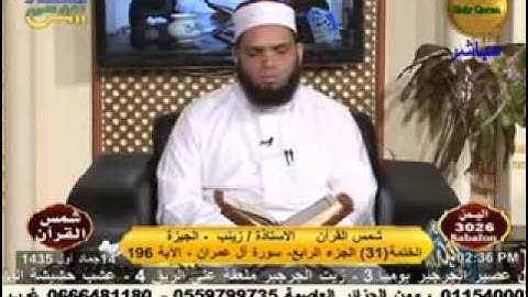 شمس القرأن - سورة أل عمران 15-3-2014.