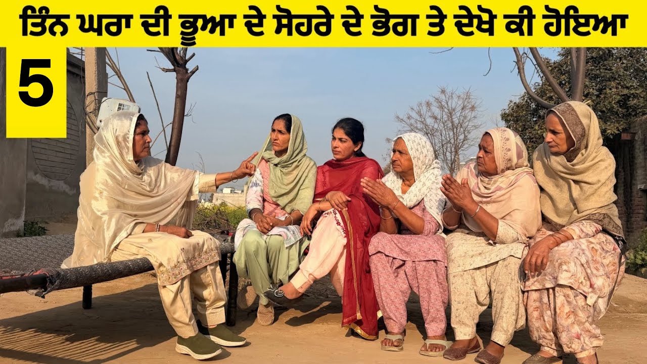 ਤਿੰਨ ਘਰਾਂ ਦੀਭੂਆ ਦੇ ਸੋਹਰੇ ਦੇ ਭੋਗ ਤੇ ਦੇਖੋ ਕੀ ਹੋਇਆ ਭਾਗ-ਪੰਜ New latest short movie |sidhu Punjab tv 