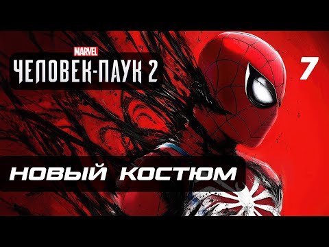 Видео: Marvel’s Spider-Man 2 ➤ Прохождение [4K] — Часть 7: АГЕНТ ВЕНОМ