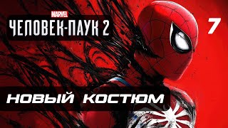 Marvel’s Spider-Man 2 ➤ Прохождение [4K] - Часть 7: АГЕНТ ВЕНОМ
