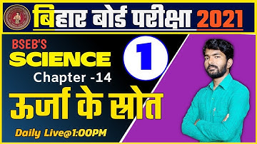 Class 10 Science Chapter 14 ||ऊर्जा के स्रोत ||Class 10 Biharboard Examination 2021|| By-Durgesh sir