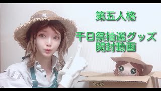 【第五人格】ネットイースさんから千日祭抽選グッズが届いた！【IdentityV】