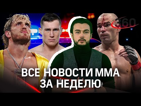 Почему Лобов завершил карьеру? / Логан Пол теперь в UFC? / Полиция заинтересовалась Дарреном Тиллом