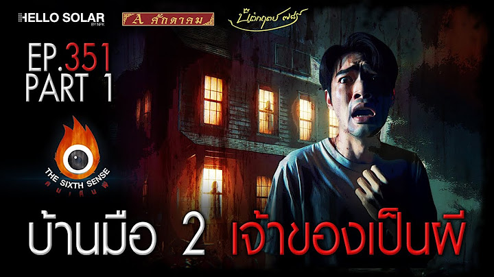 EP 351 The Sixth Sense คนเห็นผี : บ้านมือ 2 เจ้าของเป็นผี Part 1/2
