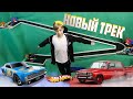 НОВЫЙ ТРЕК ДЛЯ МАШИНОК HOT WHEELS! + РАСПАКОВКА МАШИНОК!