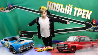 НОВЫЙ ТРЕК ДЛЯ МАШИНОК HOT WHEELS! + РАСПАКОВКА МАШИНОК!