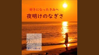 夜明けのなぎさ